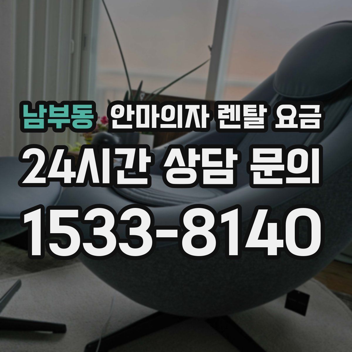 남부동 안마의자 렌탈 요금