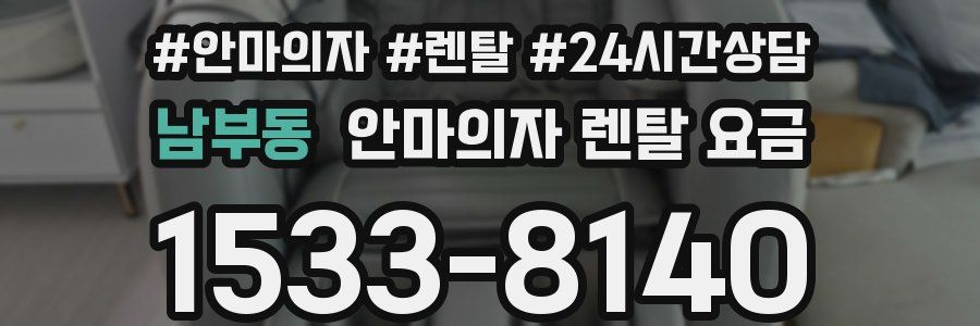 남부동 안마의자 렌탈 요금