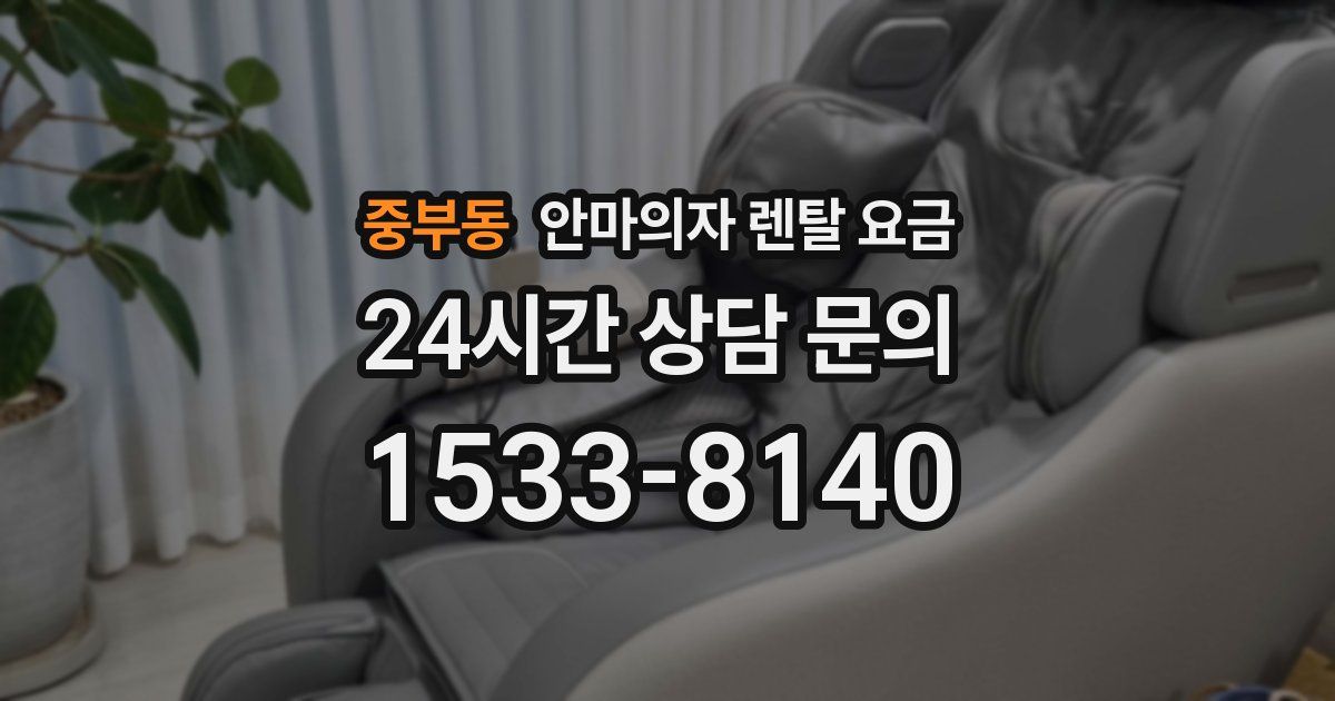 중부동 안마의자 렌탈 요금