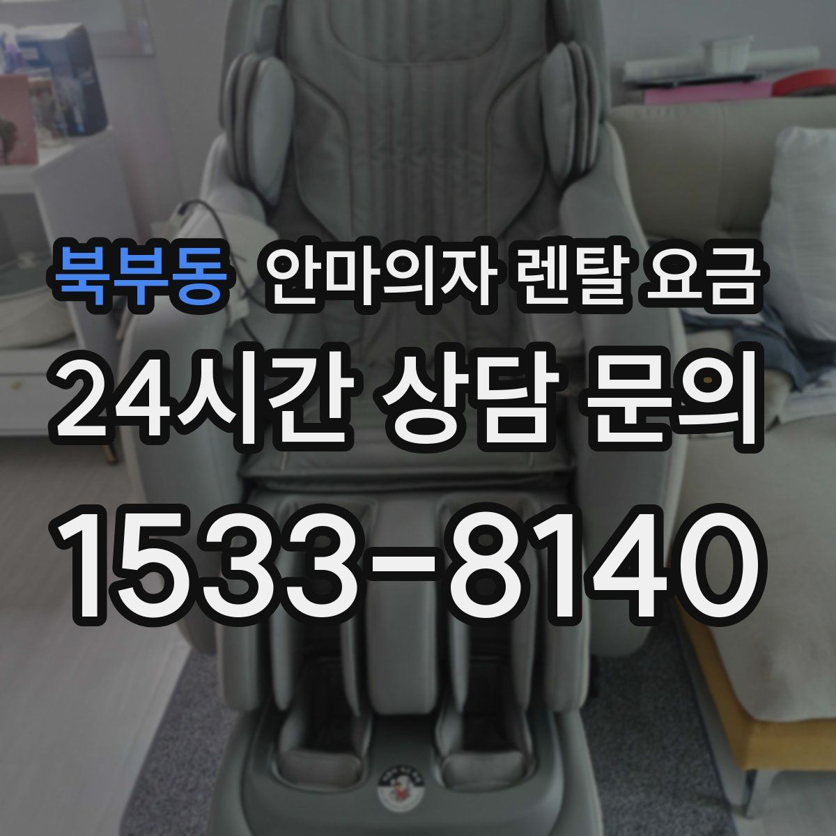 북부동 안마의자 렌탈 요금