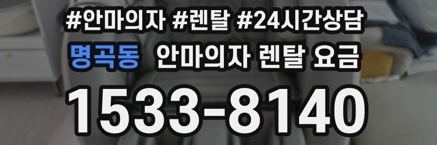 명곡동 안마의자 렌탈 요금