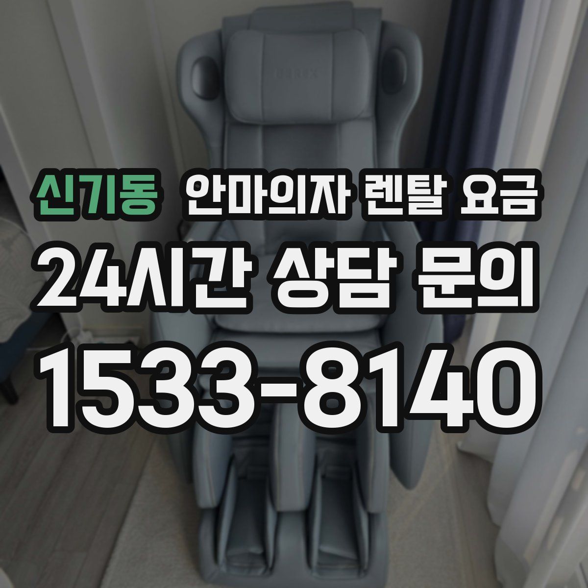 신기동 안마의자 렌탈 요금