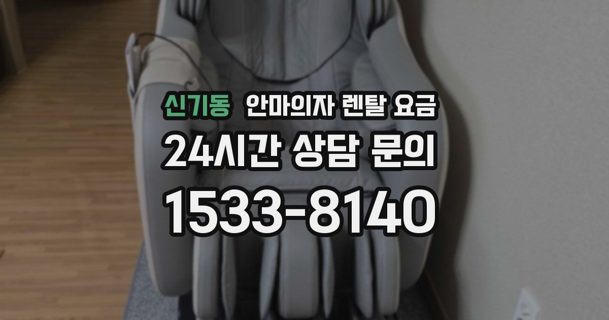 신기동 안마의자 렌탈 요금