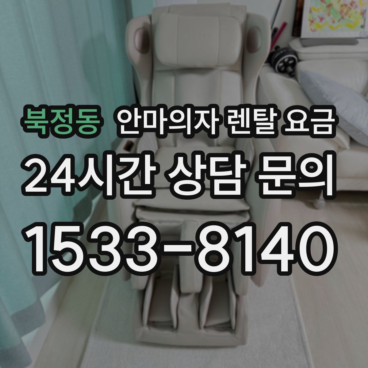 북정동 안마의자 렌탈 요금