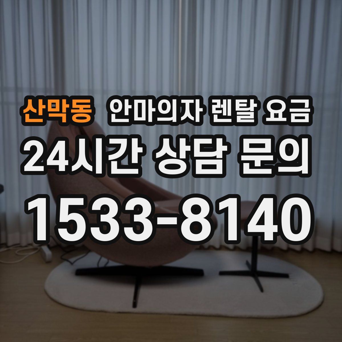 산막동 안마의자 렌탈 요금