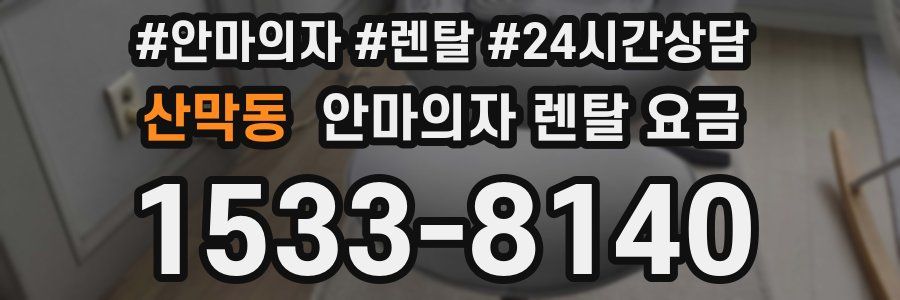 산막동 안마의자 렌탈 요금
