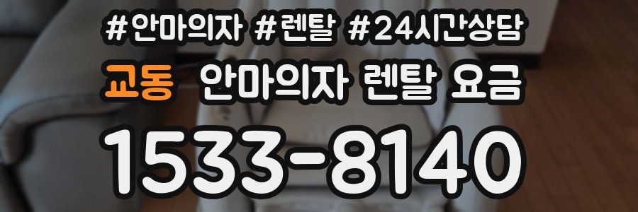 교동 안마의자 렌탈 요금