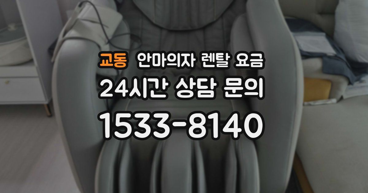 교동 안마의자 렌탈 요금
