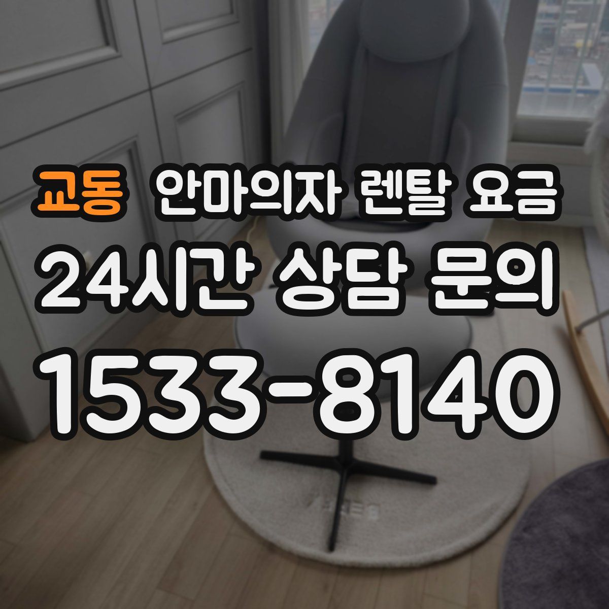 교동 안마의자 렌탈 요금