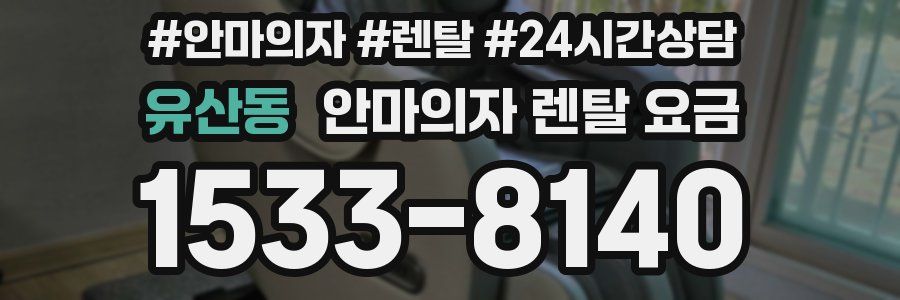유산동 안마의자 렌탈 요금