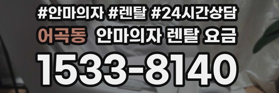 어곡동 안마의자 렌탈 요금