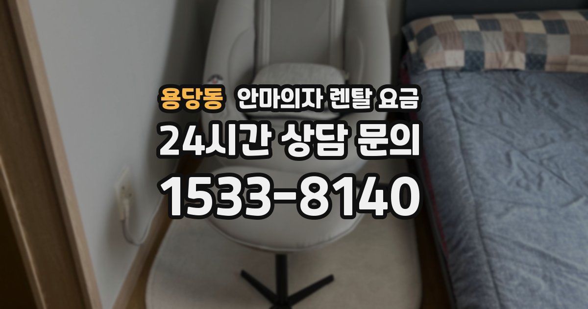 용당동 안마의자 렌탈 요금