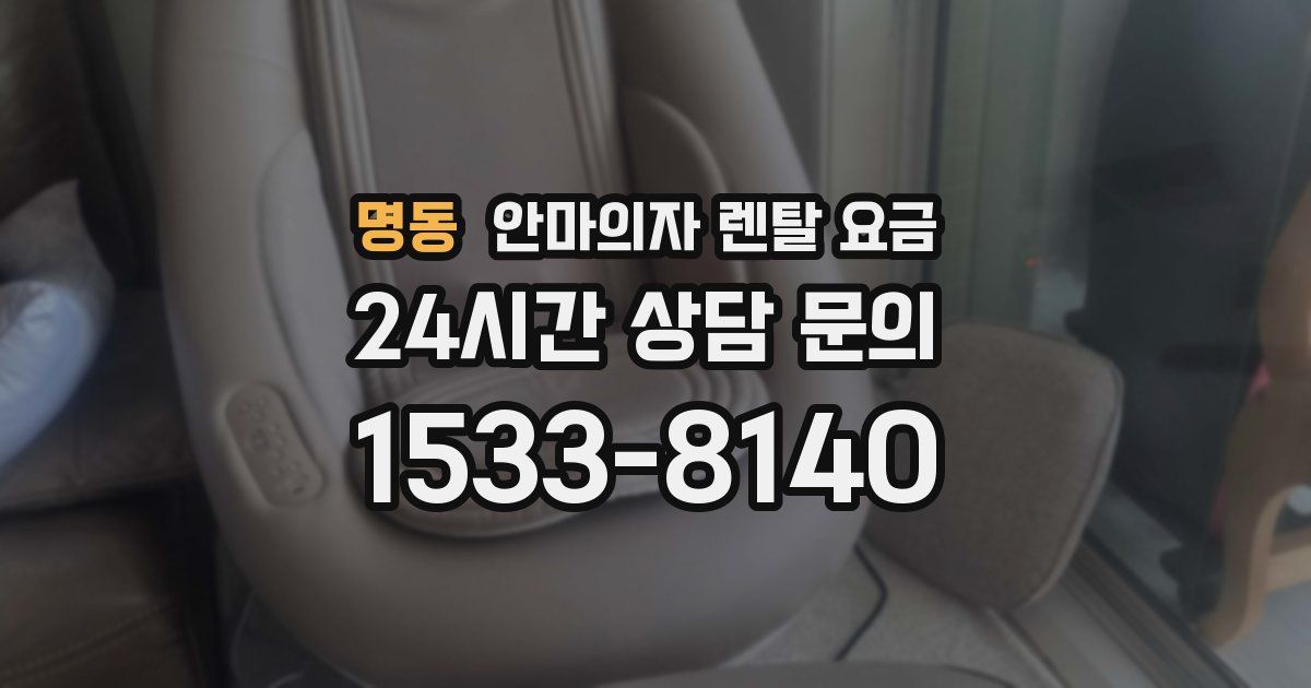 명동 안마의자 렌탈 요금