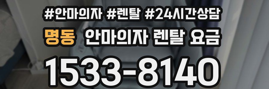 명동 안마의자 렌탈 요금