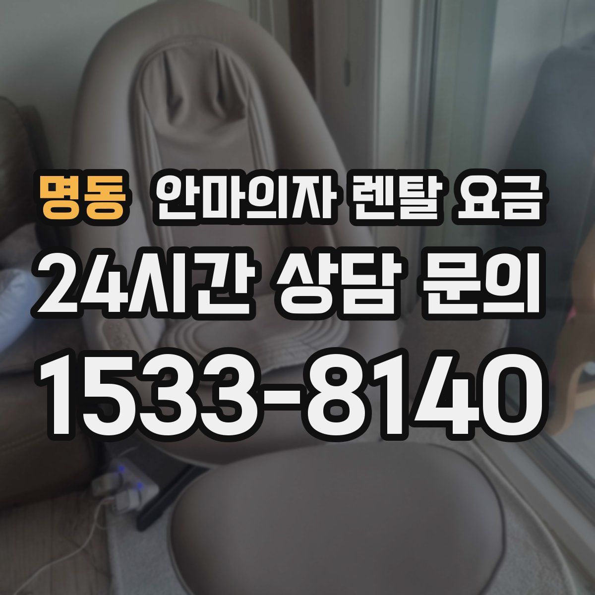 명동 안마의자 렌탈 요금