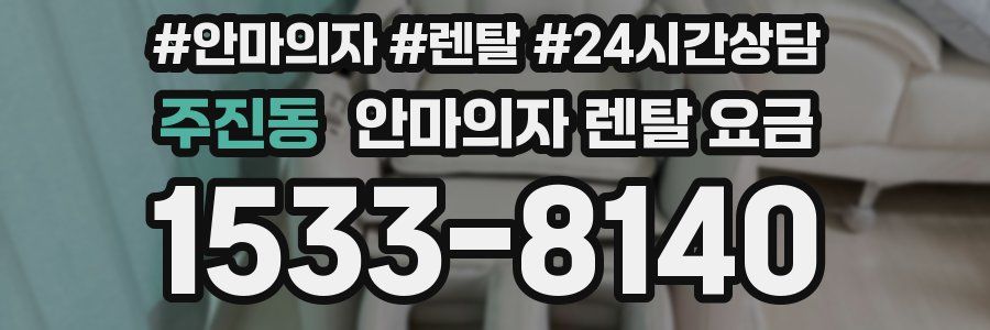 주진동 안마의자 렌탈 요금
