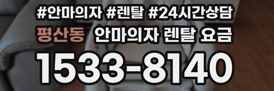평산동 안마의자 렌탈 요금