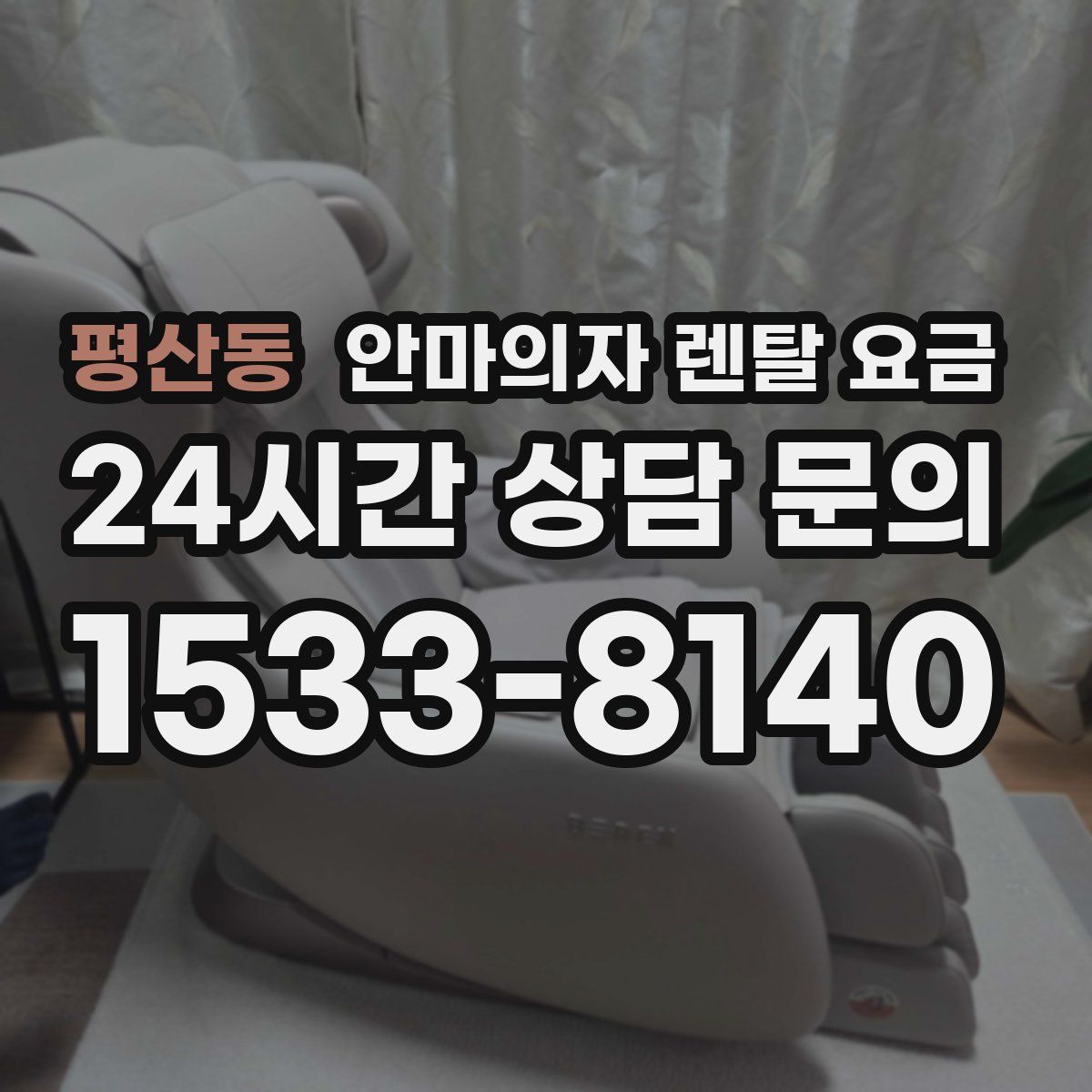 평산동 안마의자 렌탈 요금