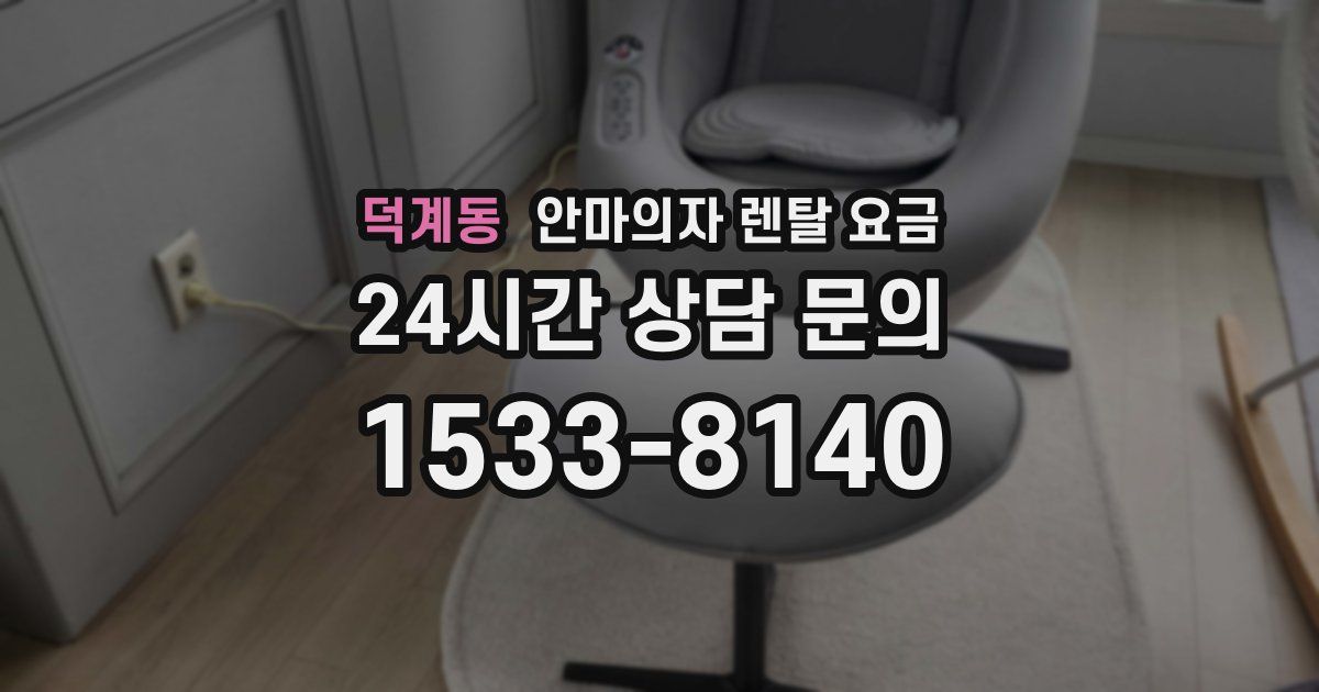 덕계동 안마의자 렌탈 요금