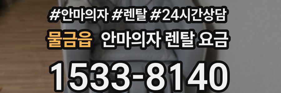 물금읍 안마의자 렌탈 요금