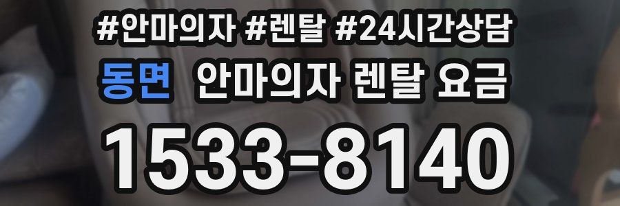 동면 안마의자 렌탈 요금