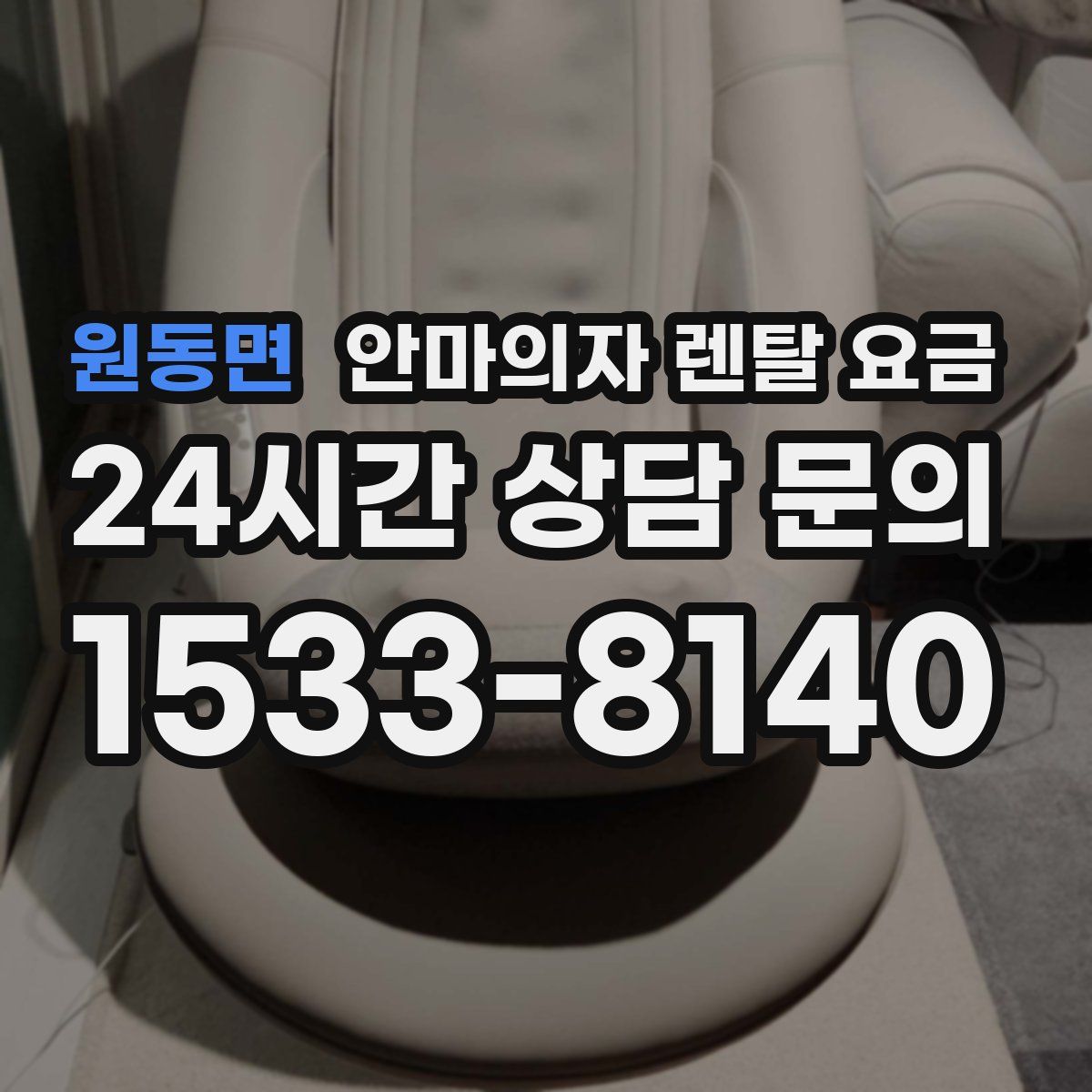 원동면 안마의자 렌탈 요금