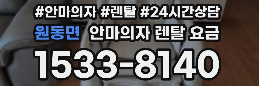 원동면 안마의자 렌탈 요금