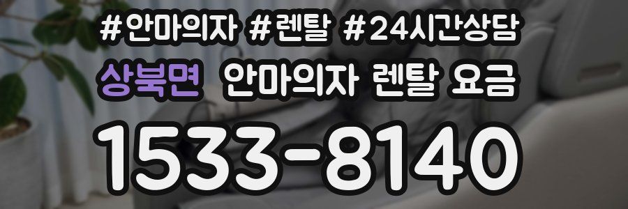 상북면 안마의자 렌탈 요금