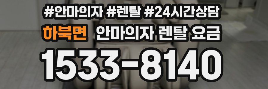 하북면 안마의자 렌탈 요금