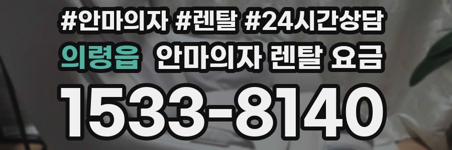의령읍 안마의자 렌탈 요금