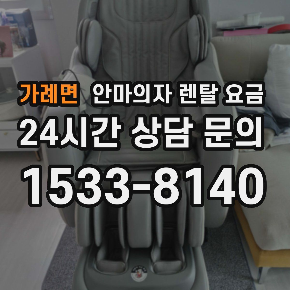 가례면 안마의자 렌탈 요금