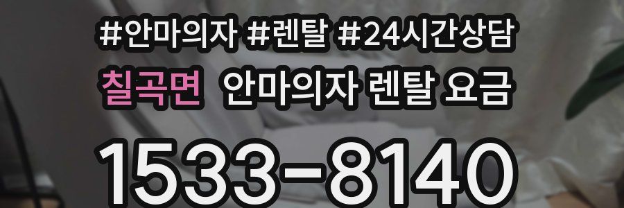 칠곡면 안마의자 렌탈 요금