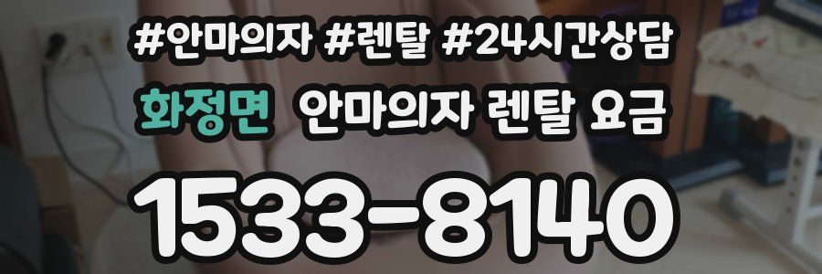 화정면 안마의자 렌탈 요금