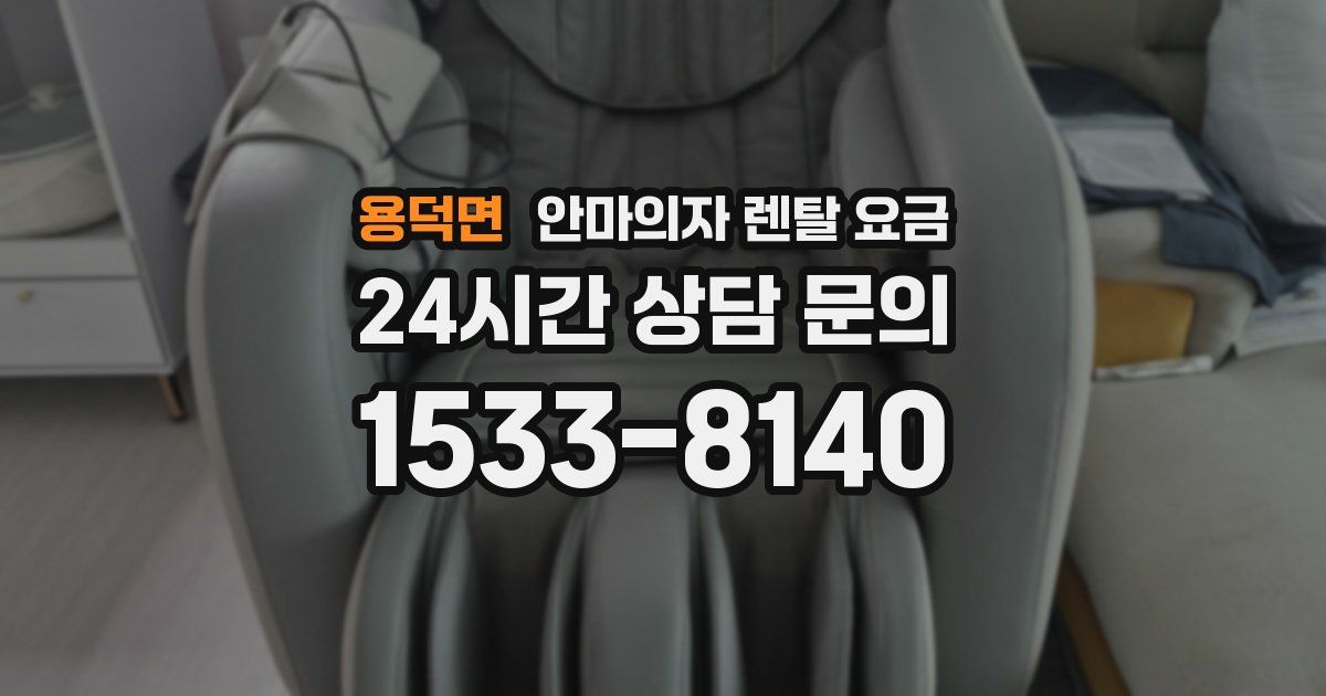 용덕면 안마의자 렌탈 요금