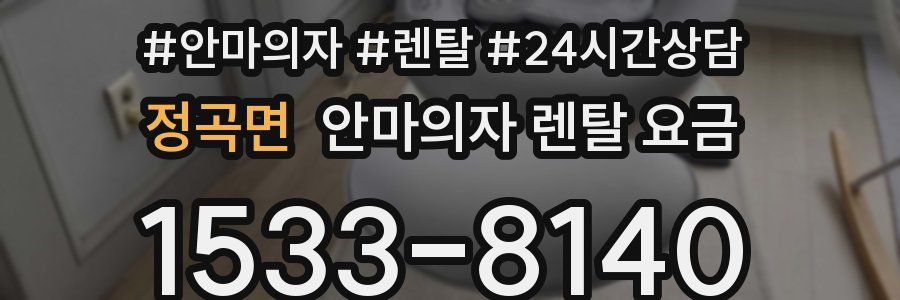 정곡면 안마의자 렌탈 요금