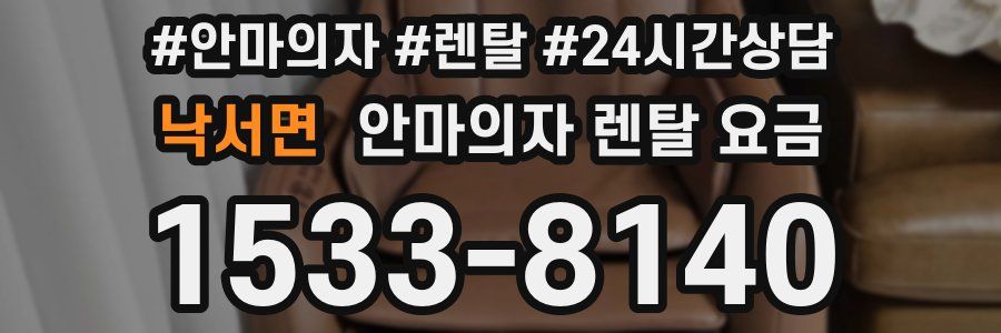 낙서면 안마의자 렌탈 요금