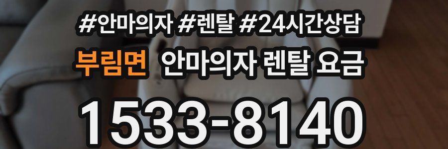 부림면 안마의자 렌탈 요금