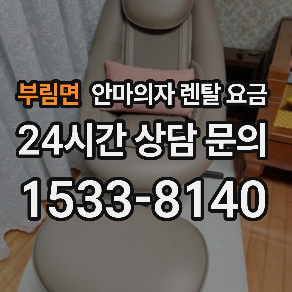 부림면 안마의자 렌탈 요금