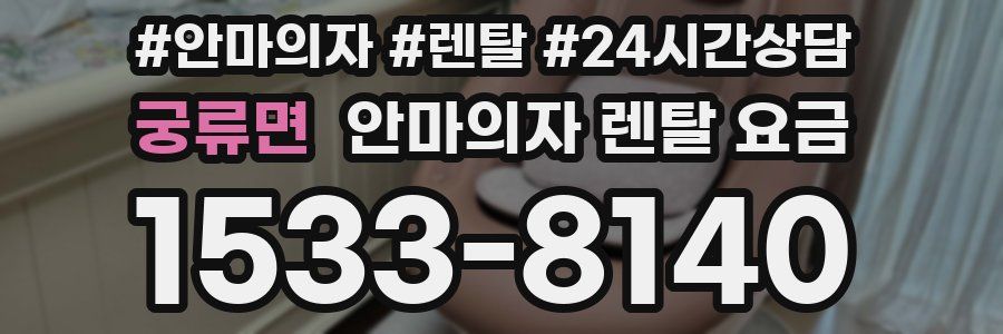 궁류면 안마의자 렌탈 요금
