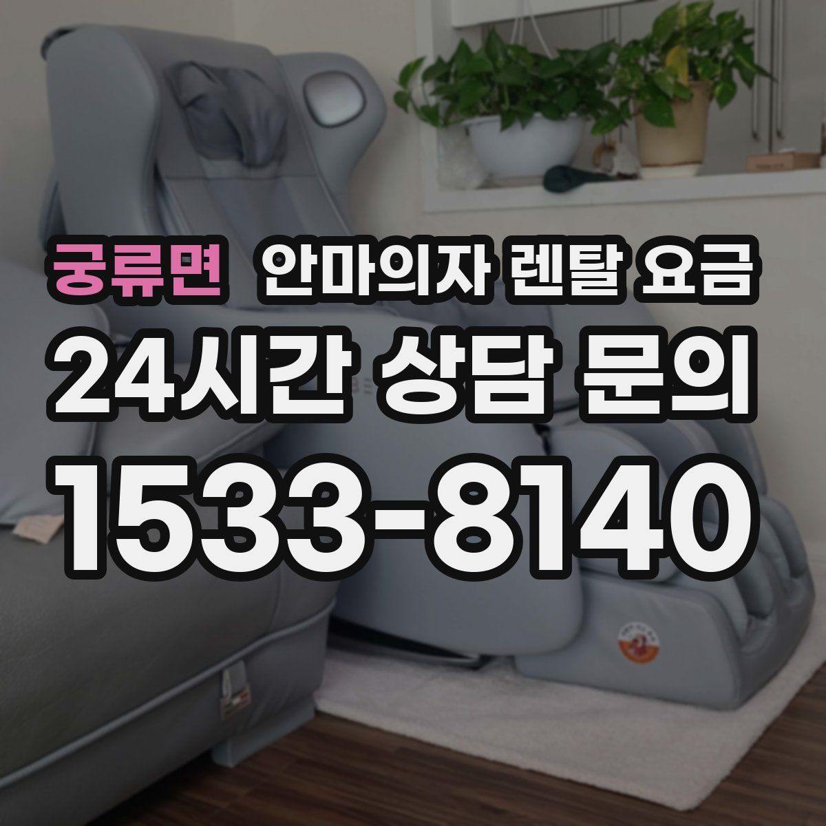 궁류면 안마의자 렌탈 요금