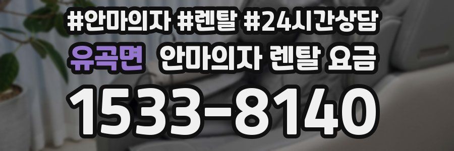 유곡면 안마의자 렌탈 요금