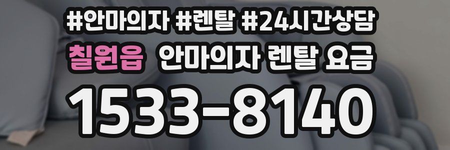칠원읍 안마의자 렌탈 요금