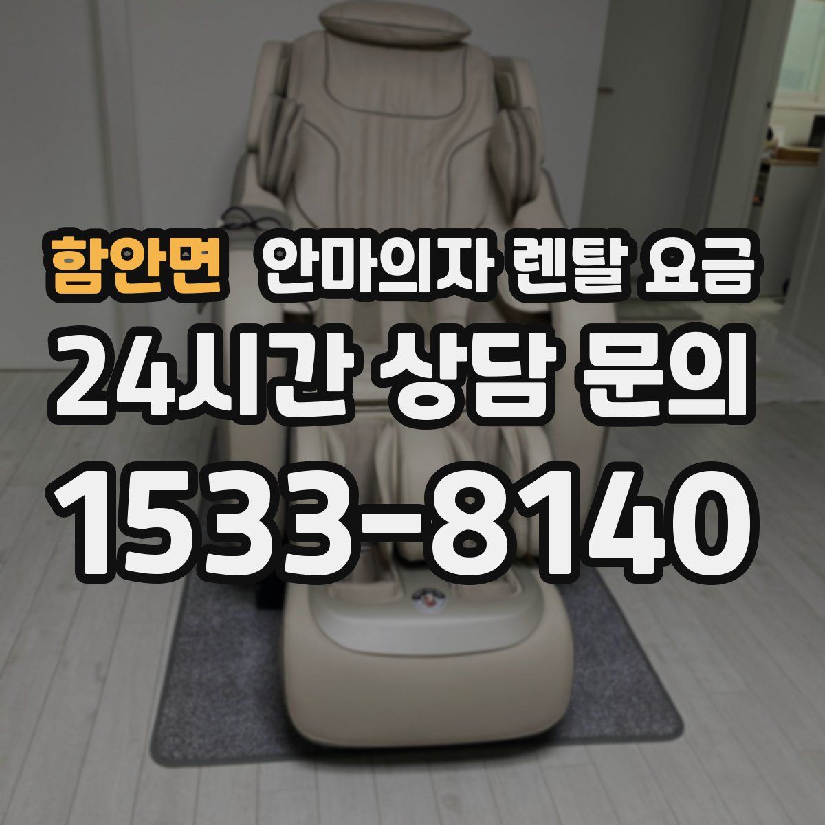 함안면 안마의자 렌탈 요금