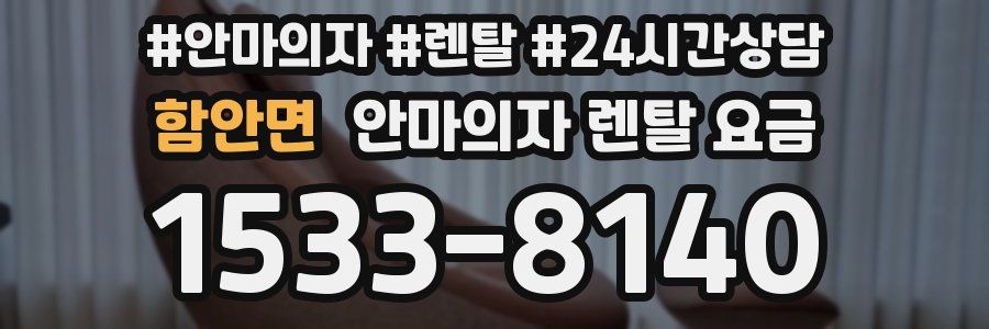 함안면 안마의자 렌탈 요금