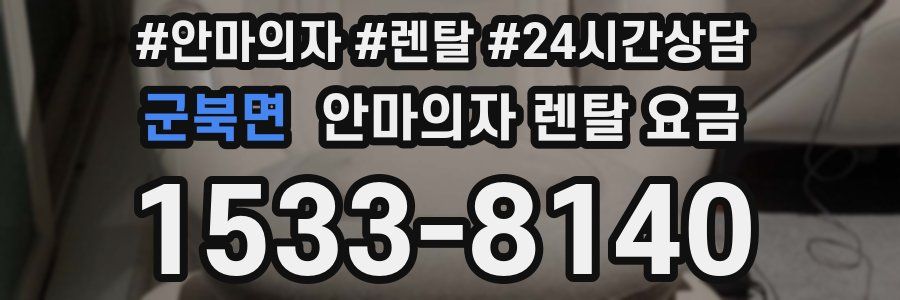 군북면 안마의자 렌탈 요금