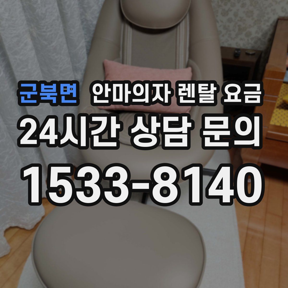 군북면 안마의자 렌탈 요금