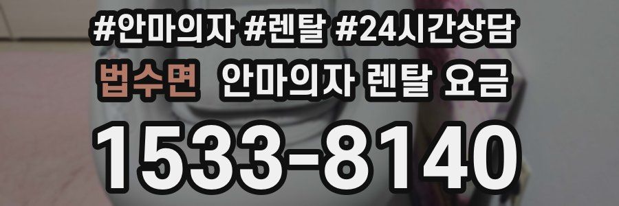 법수면 안마의자 렌탈 요금