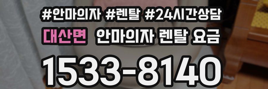 대산면 안마의자 렌탈 요금