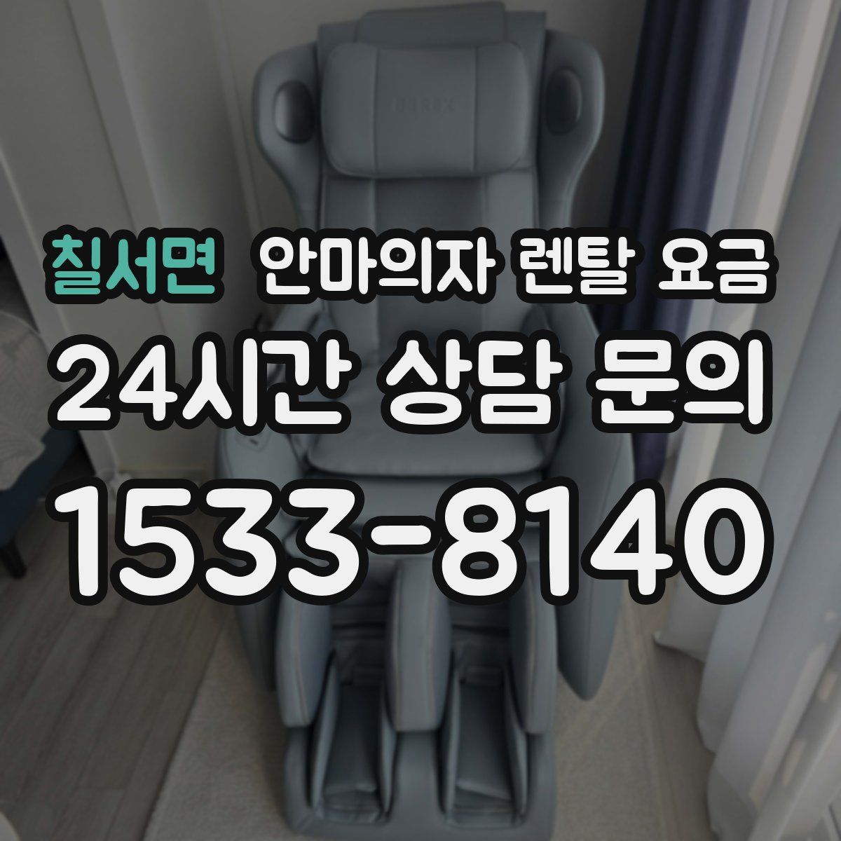 칠서면 안마의자 렌탈 요금