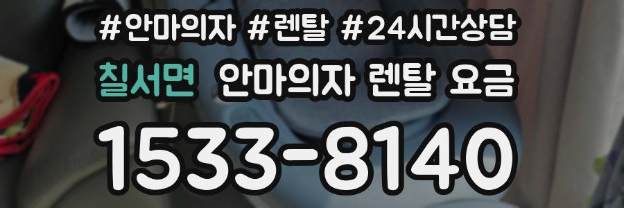 칠서면 안마의자 렌탈 요금